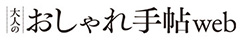 大人のおしゃれ手帖web