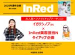 【InRed】2025年通年イガリシノブさん×美容番長N タイアップ企画